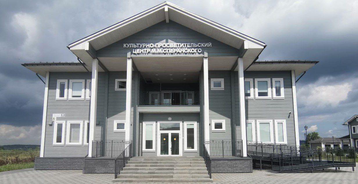 Культурно-просветительский центр М. М. Сперанского