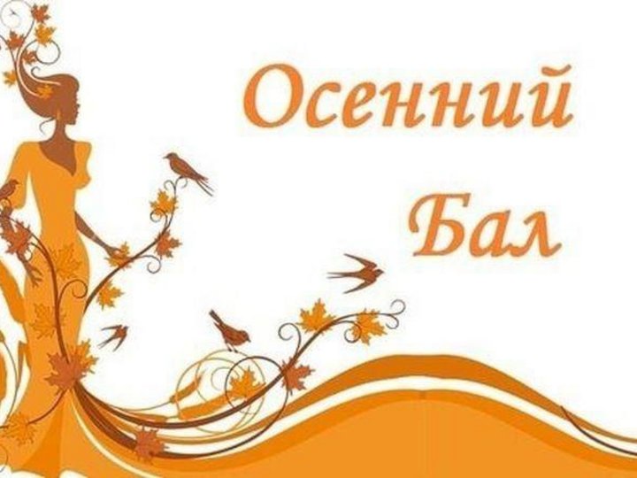 Приглашение на осенний бал. Осенний бал на двух языках. Акция осенний бал в 3 классе. Бал надпись. Картинка с надписью осенний бал.