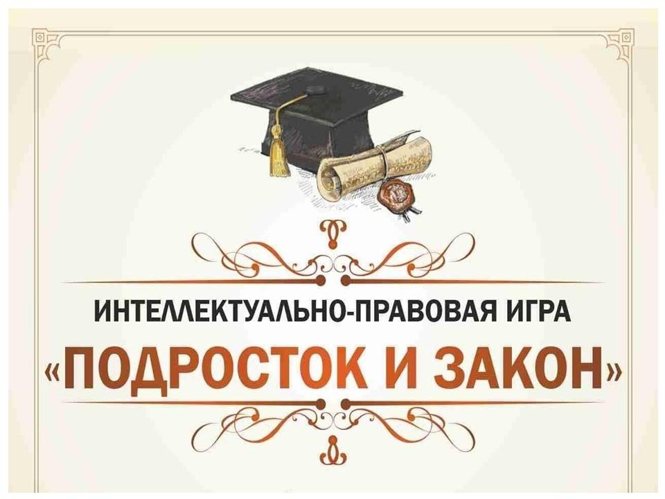 Интерактивная игра «Правовая академия»