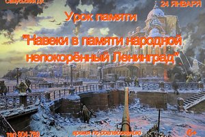 Урок памяти «Навеки в памяти народной непокоренный Ленинград»