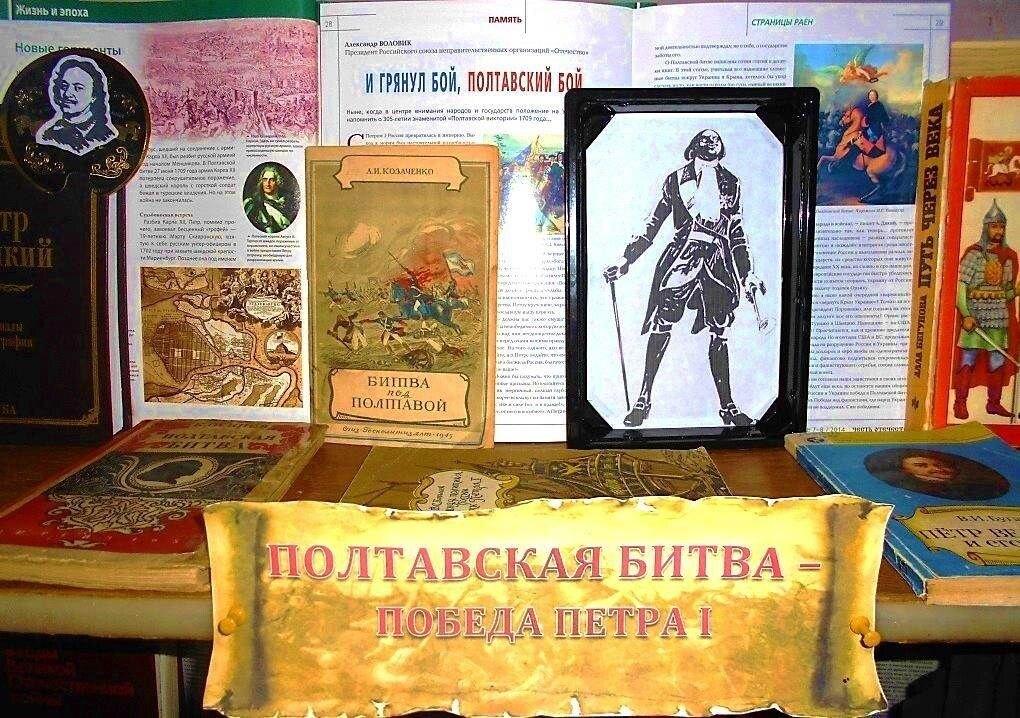 Час истории «Полтавская битва 1709 года»
