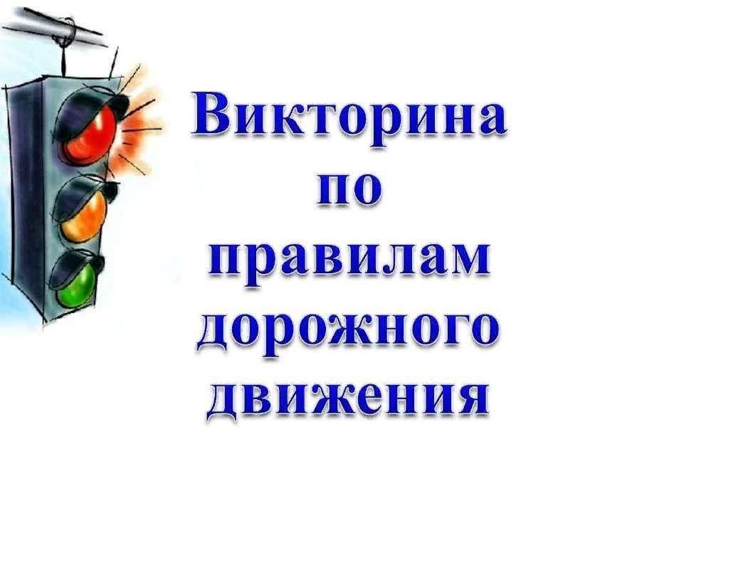 Викторина «Я бегу, а светофор горит»