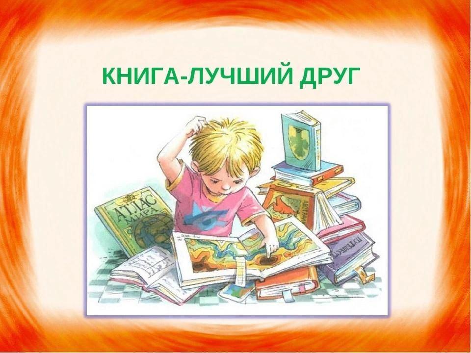 «Хорошая книга – мой спутник, мой друг»