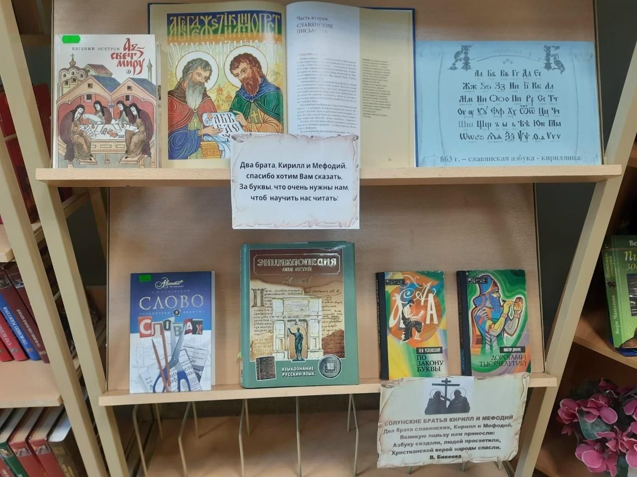 Книжная выставка «Азы славянской письменности и культуры»