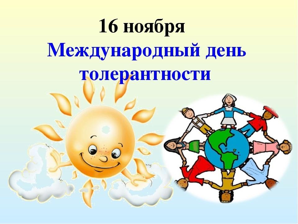 Урок толерантности «Учимся понимать и принимать», посвященный Международному дню толерантности