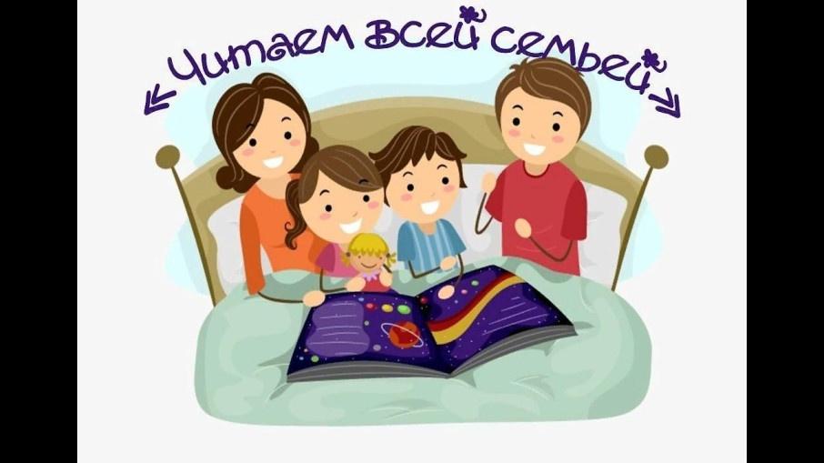 Акция «Читаем всей семьей»