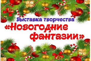 Конкурс-выставка рисунков «Новогодние фантазии»