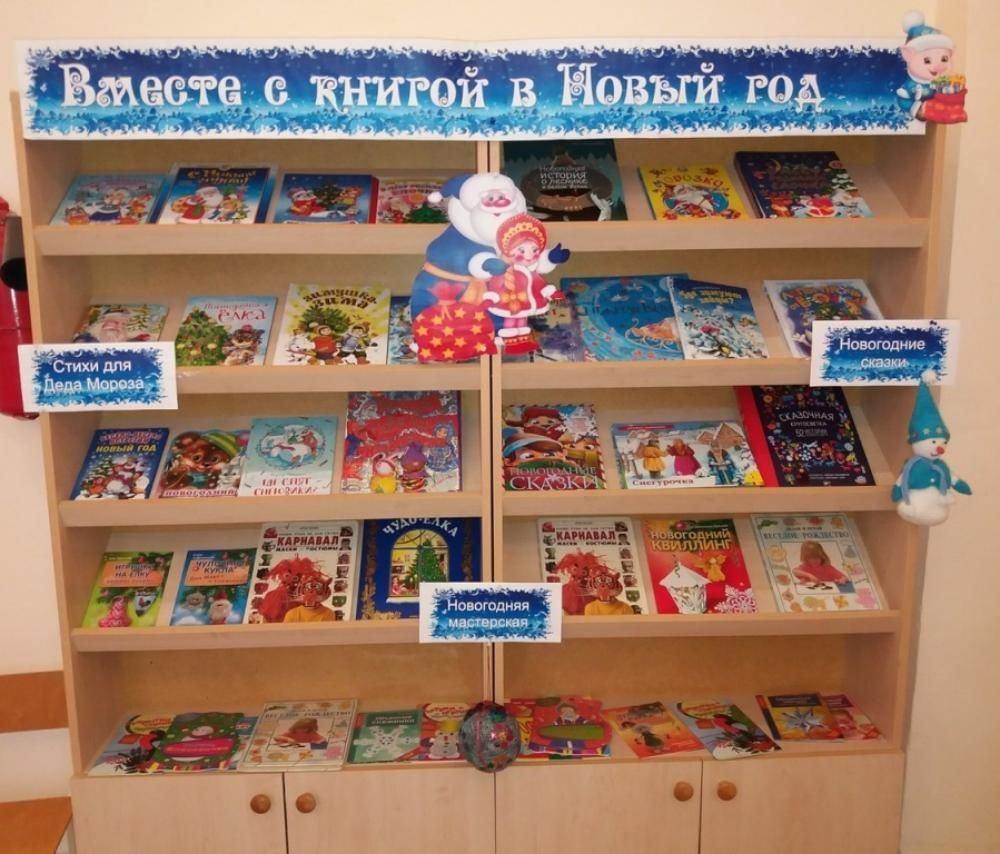 Название новогодней книжной выставки. Новогодняя книжная выставка в библиотеке. Название новогодней книжной выставки. Новогодняя книжная выставка в библиотеке. Новогодняя выставка книг в библиотеке.