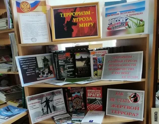 Книжная выставка «Терроризм – угроза миру»