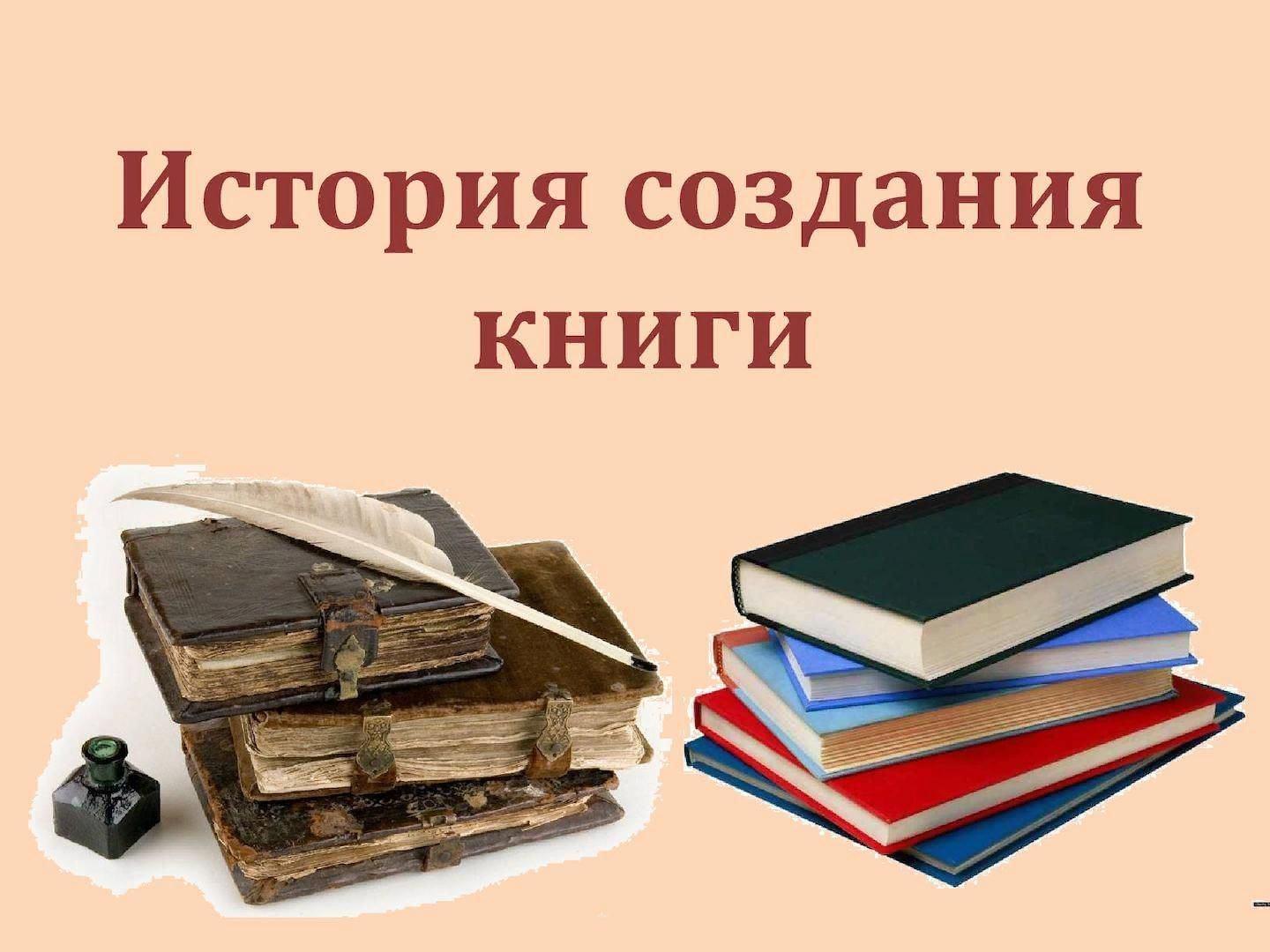 История создания книги«Вечное чудо– книга»