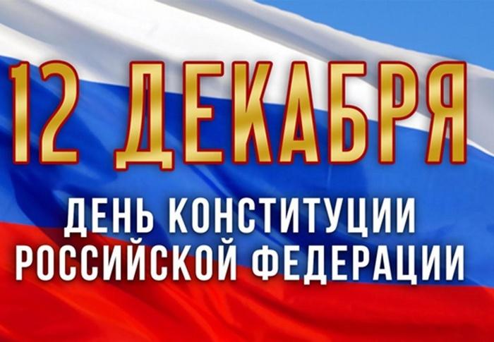 День Конституции Российской Федерации