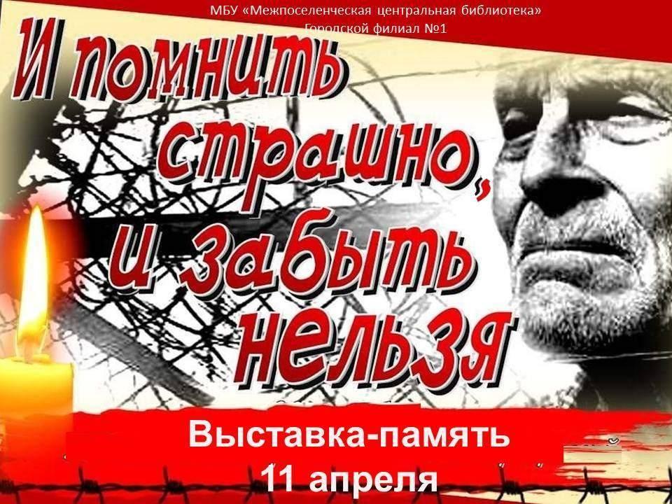 «И помнить страшно, и забыть нельзя»–выставка-память