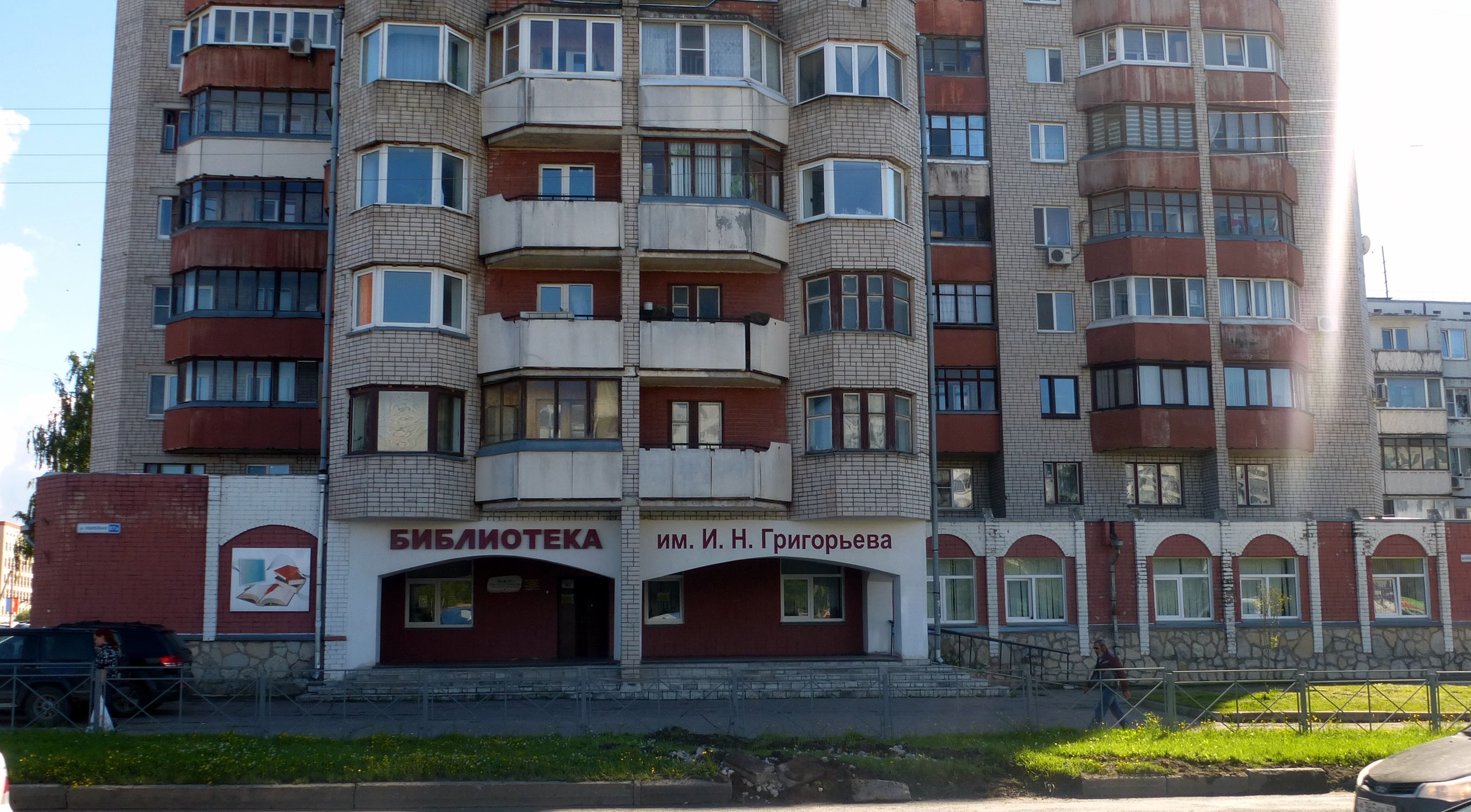 Библиотека – Центр общения и информации им. И. Н. Григорьева