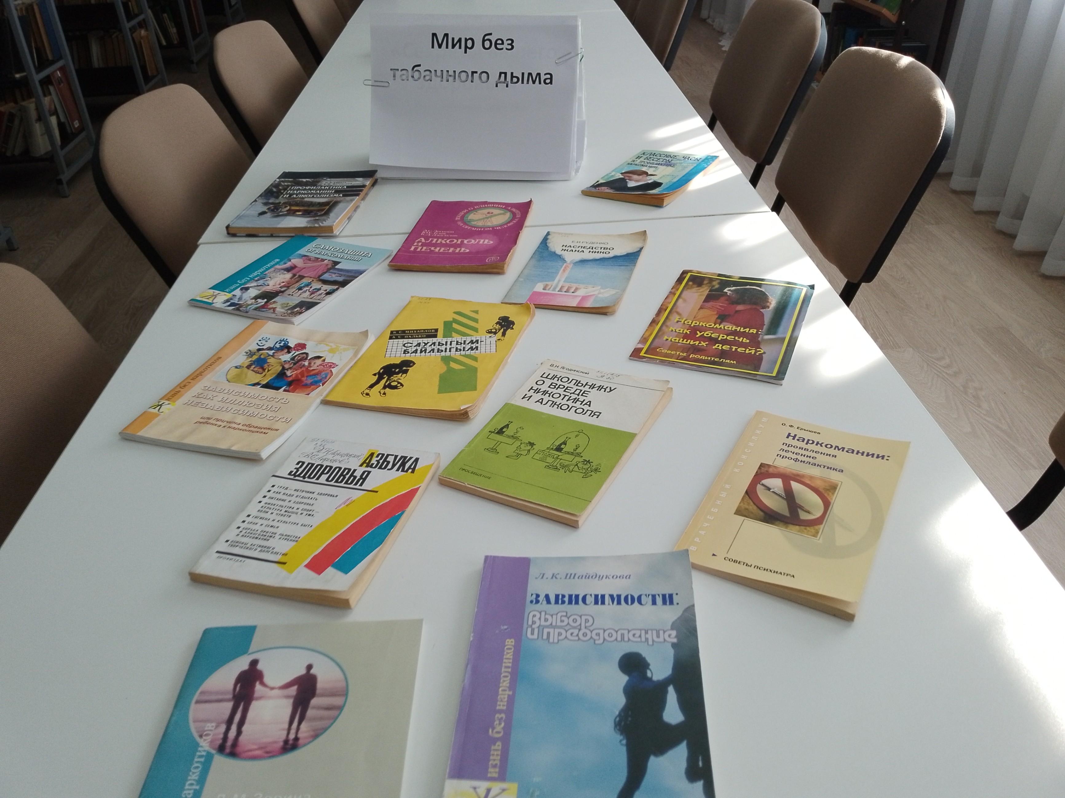 «Мир без табачного дыма»– книжная выставка