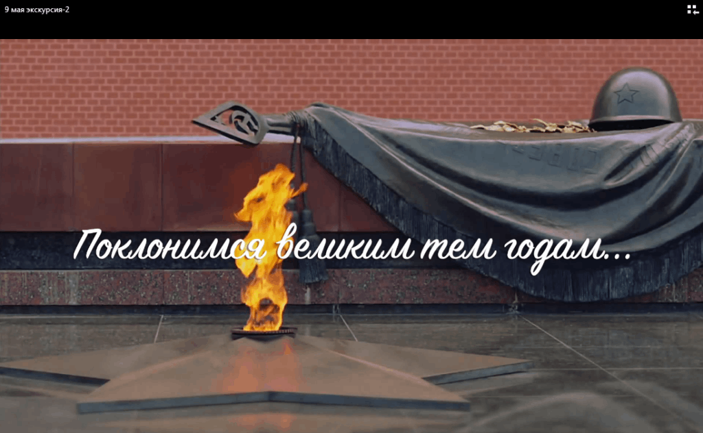 «Помни, не забывай»