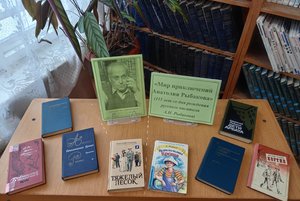 Книжная выставка «Мир приключений Анатолия Рыбакова»