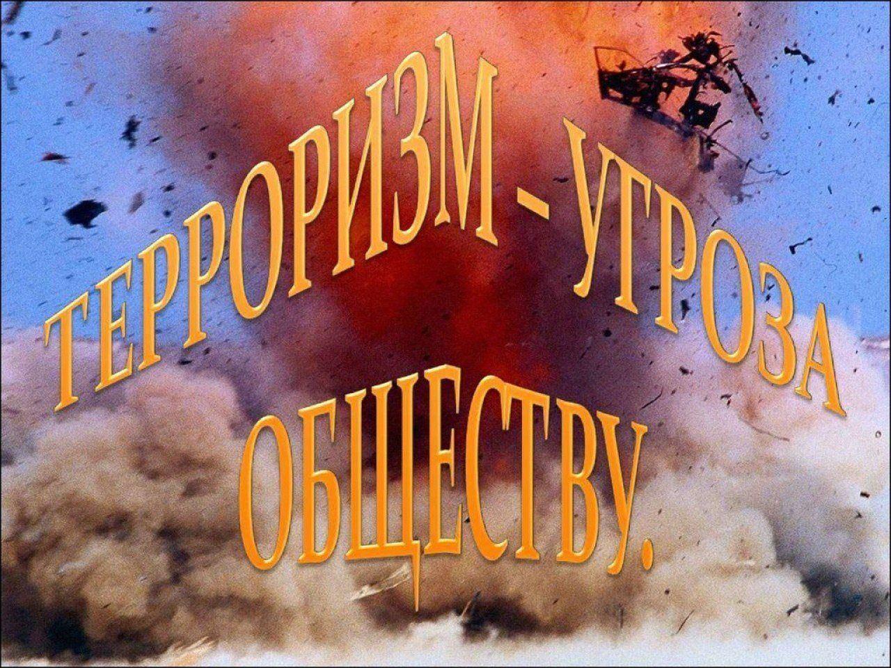 «Терроризм угроза обществу»