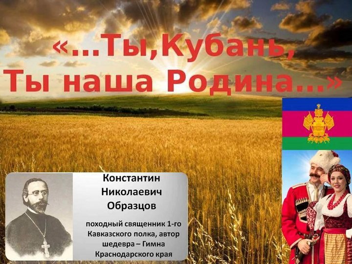 Гимн кубани константин образцов