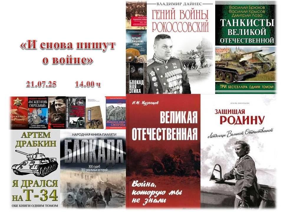 «И снова пишут о войне»