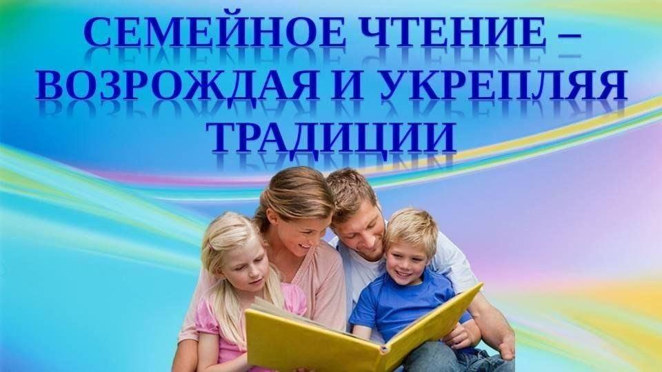 Семейное чтение – к мудрости движение