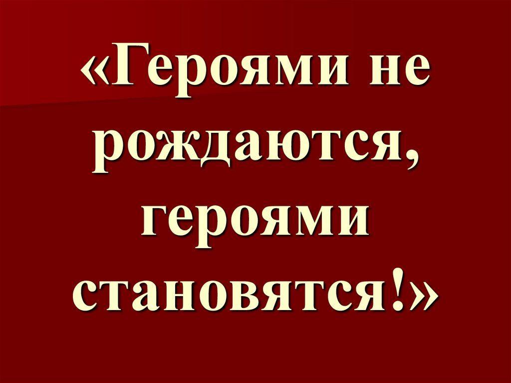 Патриотический час «Отцы наши герои»