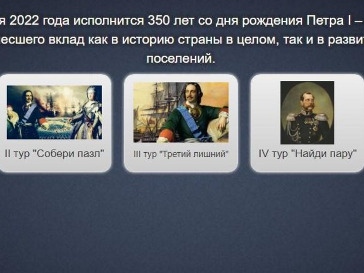 Онлайн квест-игра «Петр I–русский царь»
