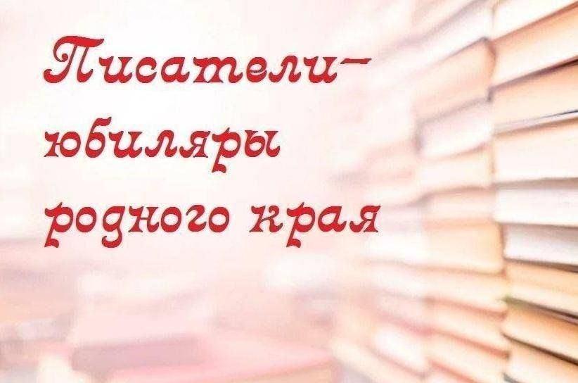 «Писатели юбиляры родного края»