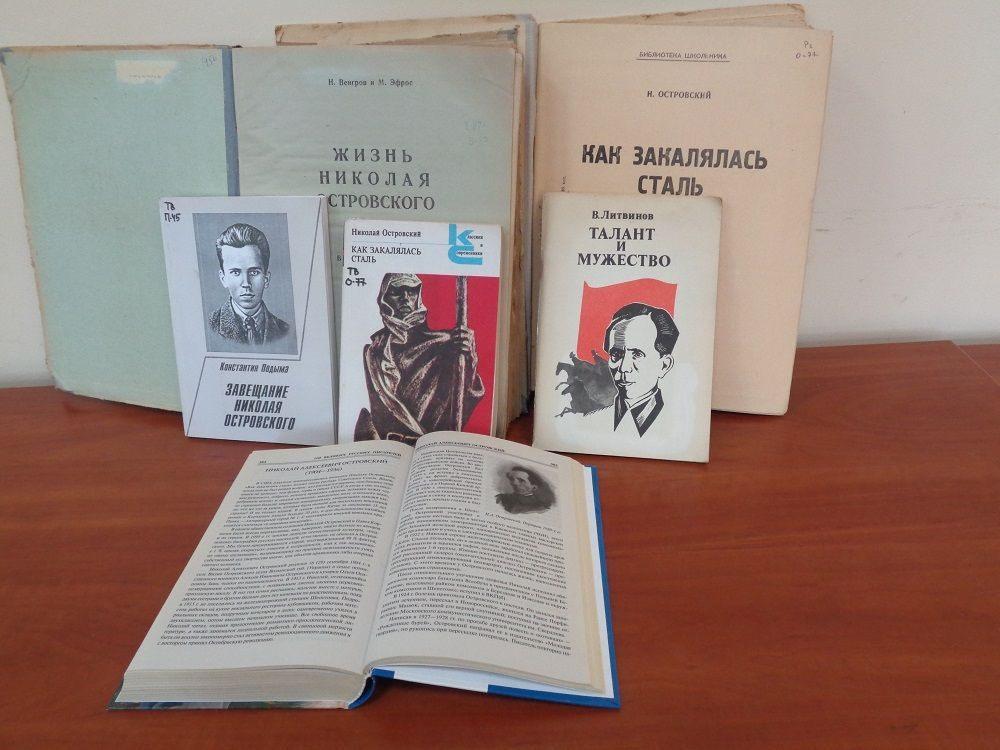 выставка «Золотая полка юбиляра» (120 лет со дня рождения писателя Н.А.Островского)