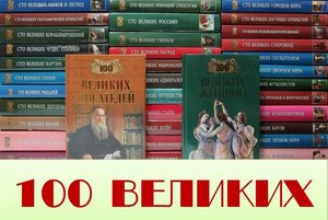 «100 великих»