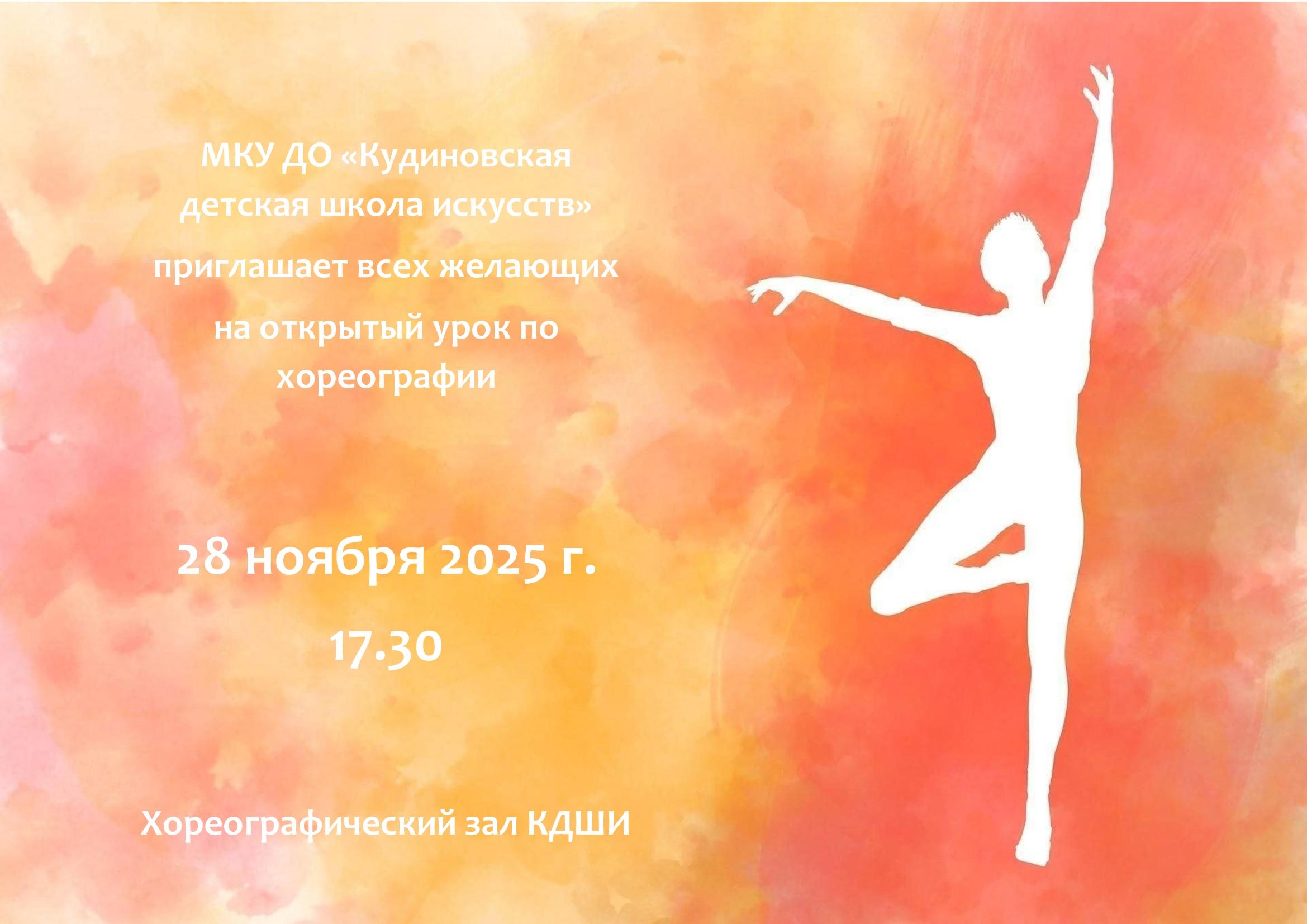 Открытый хореографический урок