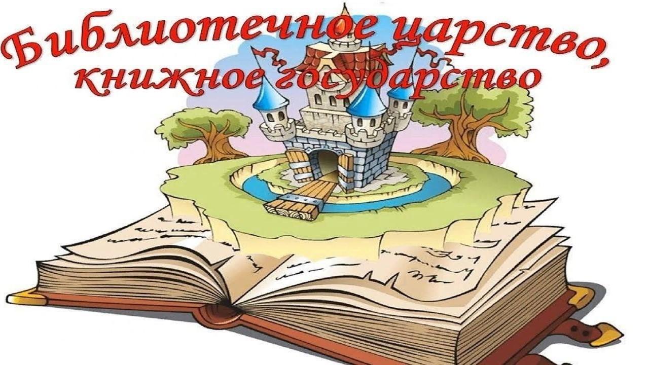 «В книжном царстве – премудром государстве»