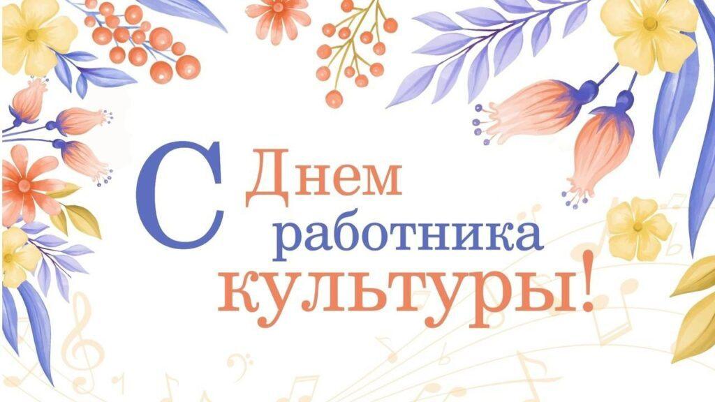 Беседа «Жизнь культуре посвящаем!», приуроченная ко Дню работника культуры.