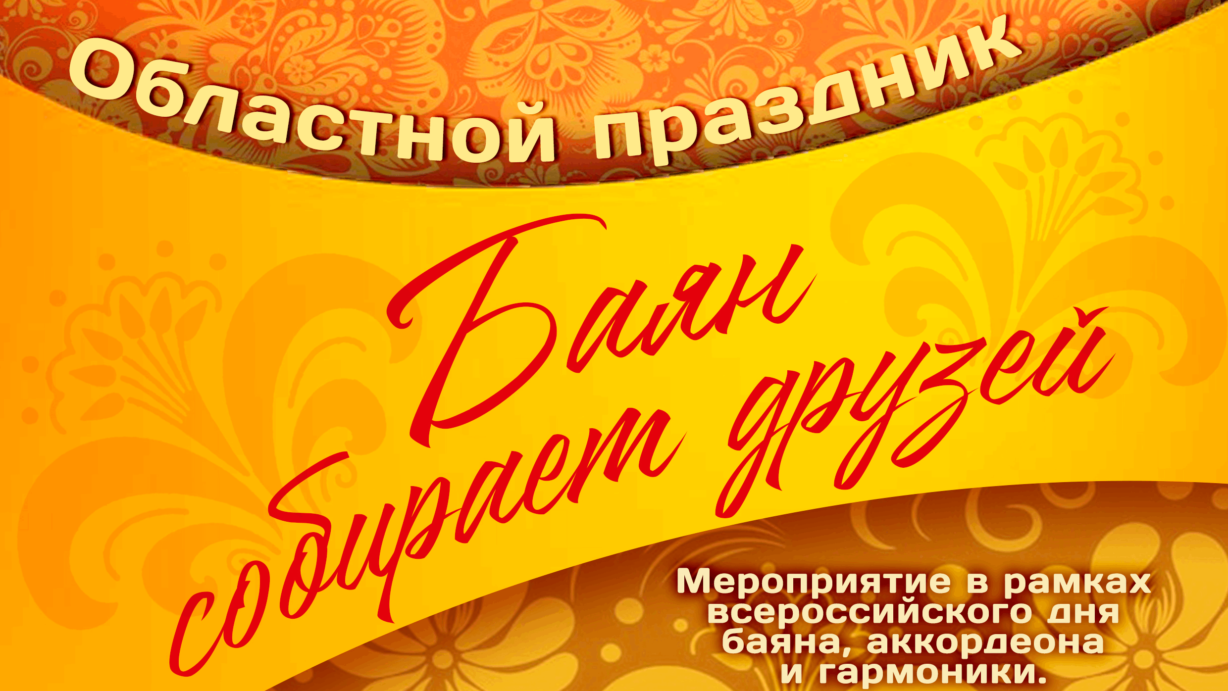 Областной праздник «Баян собирает друзей»