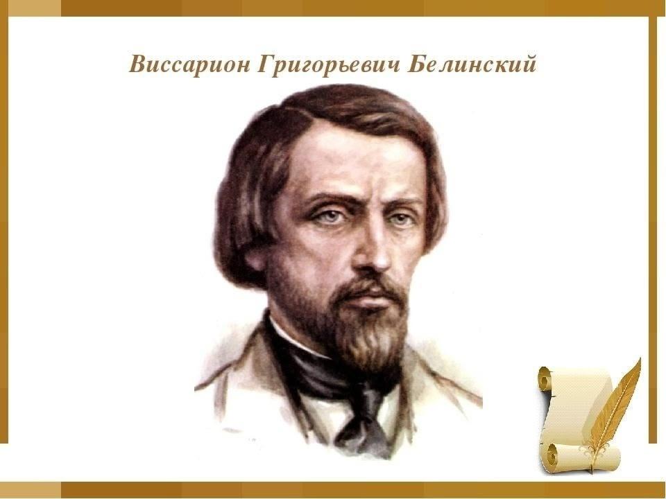 «Неистовый Виссарион»
