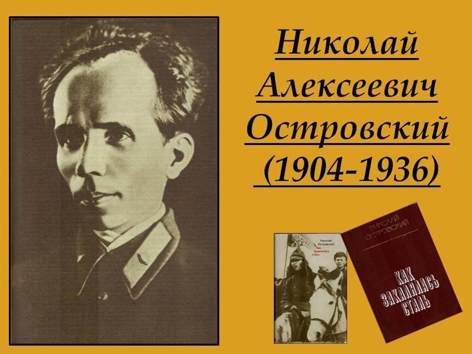 Информационный буклет «Как закалялась сталь»