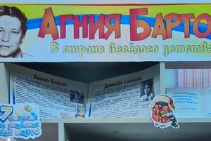 Книжная выставка–загадка «Агния Барто. В стране веселого детства»