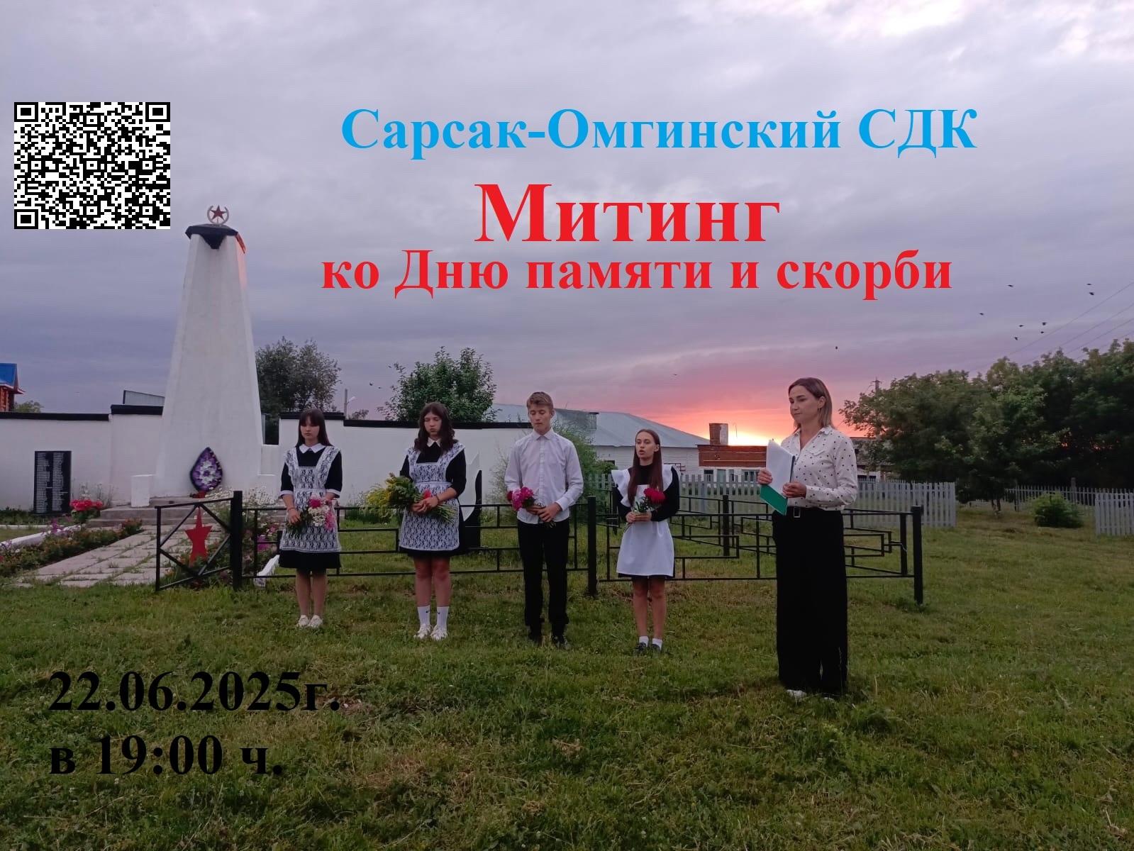 Митинг ко Дню памяти и скорби «Мы память бережно храним»