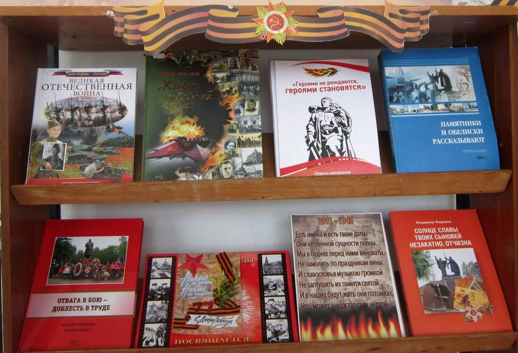 Книжно–иллюстративная выставка «Поклон тебе, Великая Победа!»