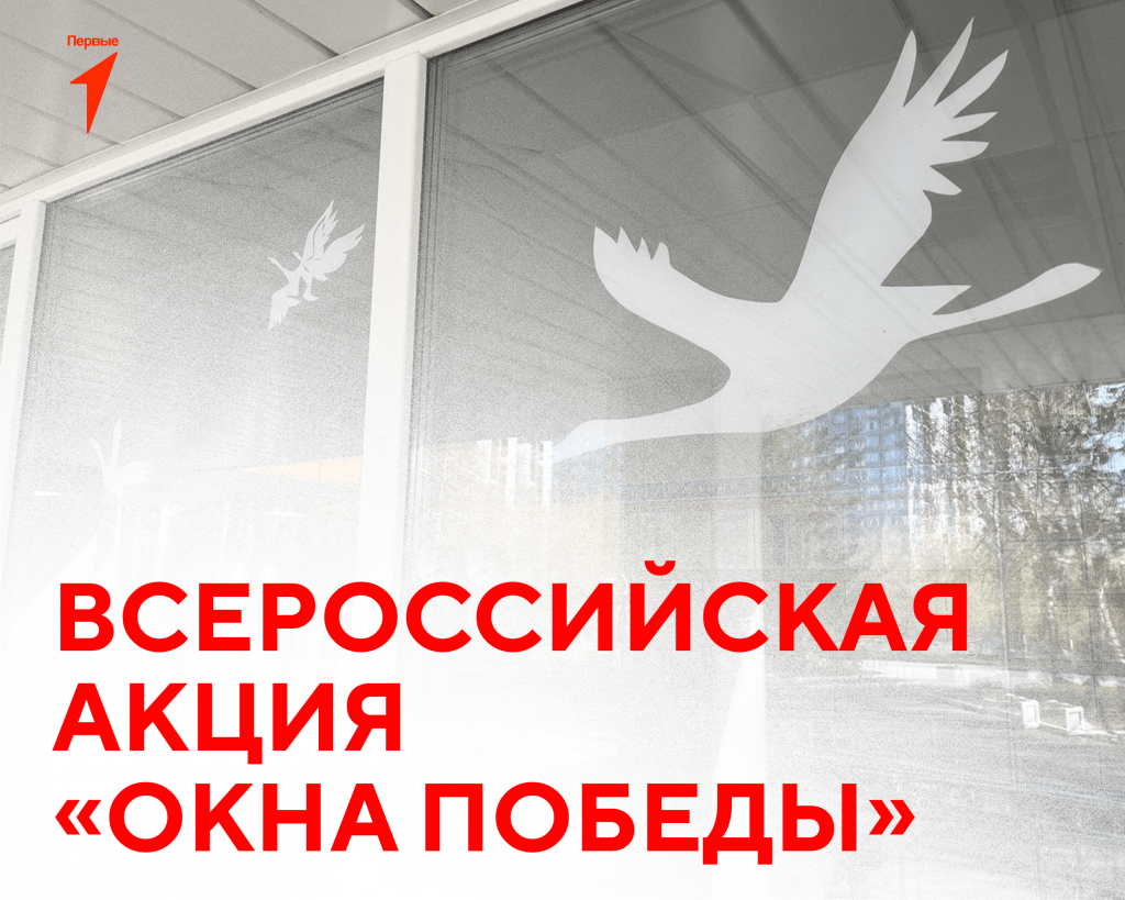 Всероссийская патриотическая акция «Окна Победы»