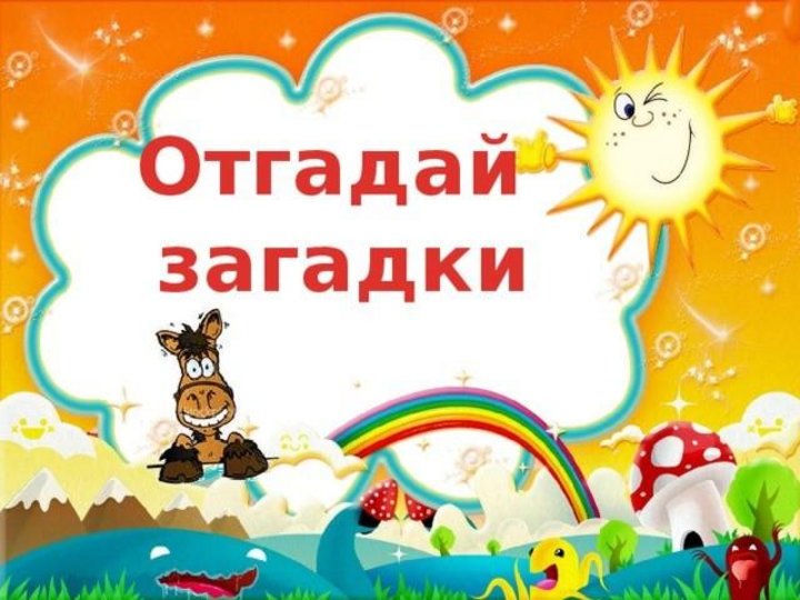 Картинки отгадывать загадки