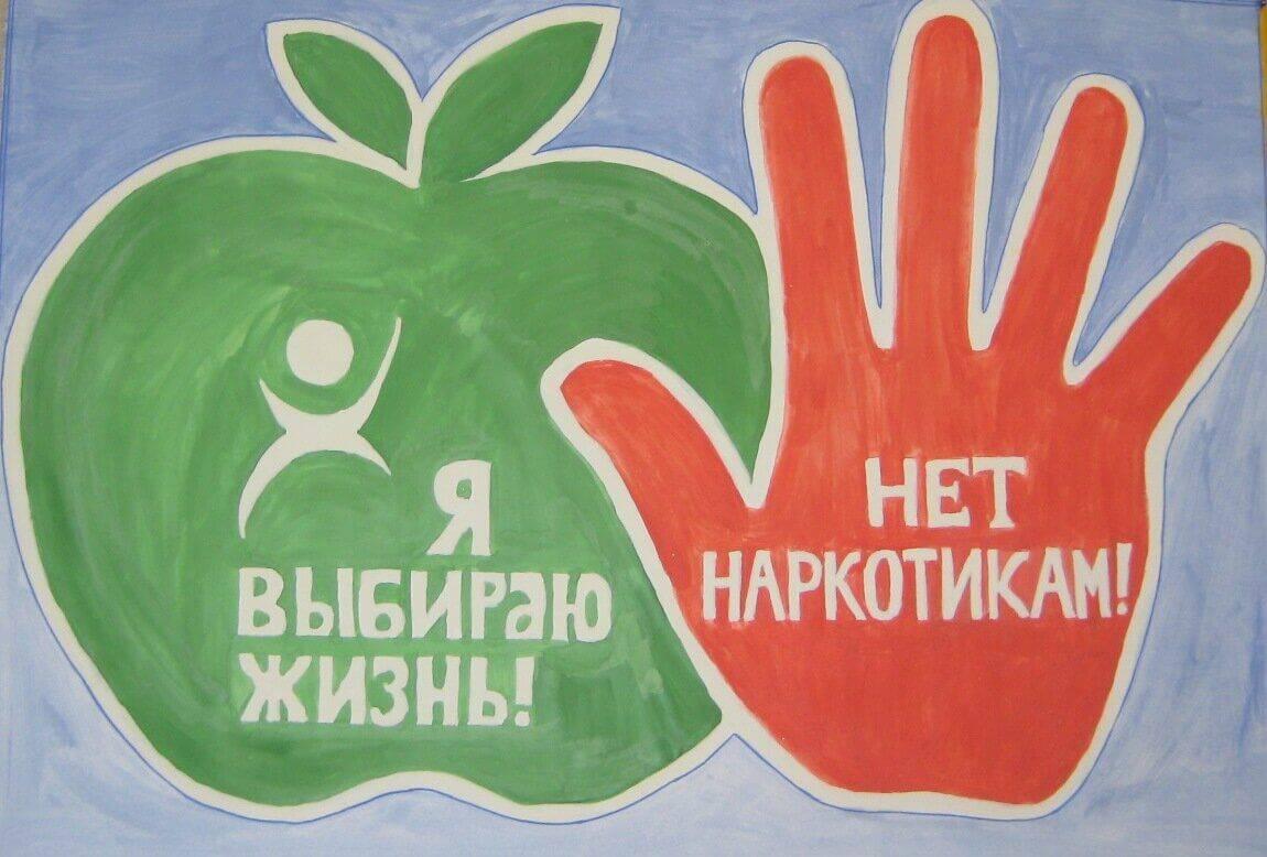 «Стоп наркотикам!»