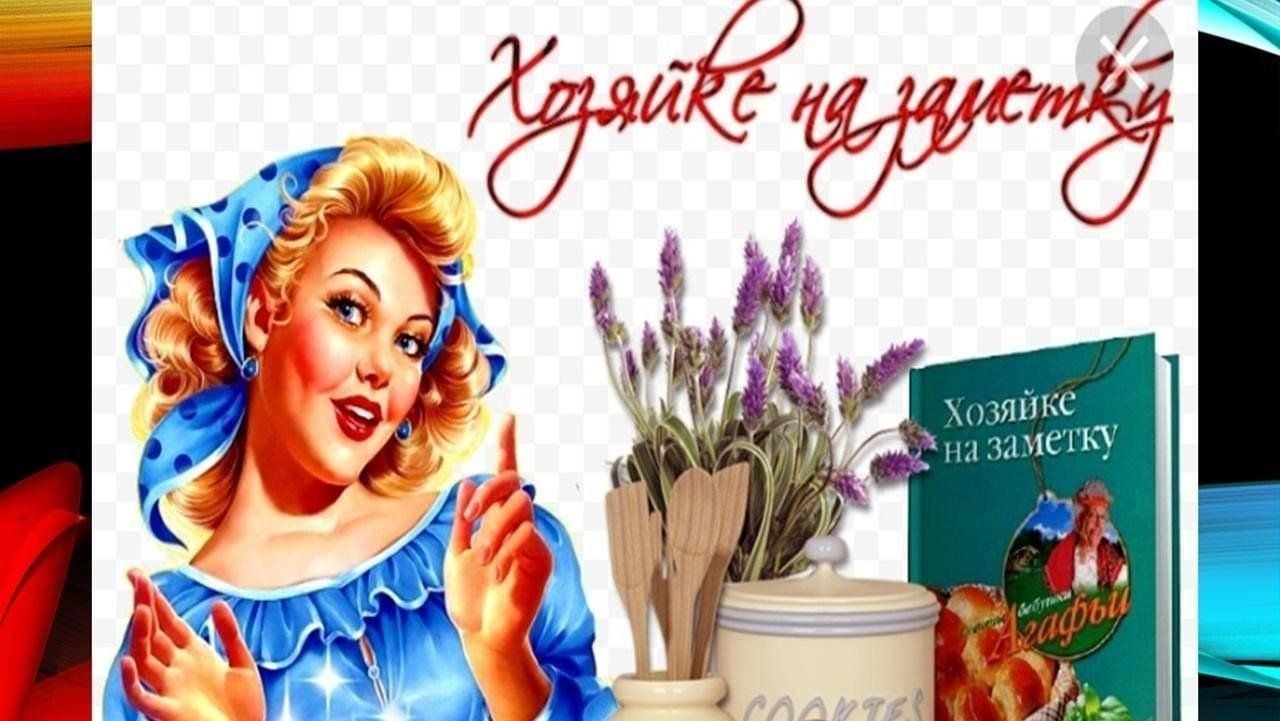 Вечер встречи «Хозяйке на заметку»