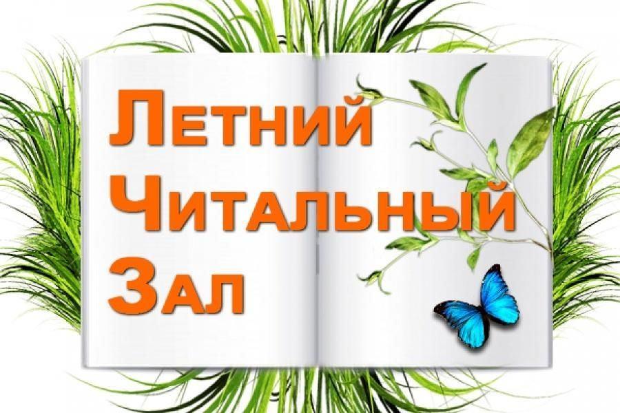 Летний читальный зал