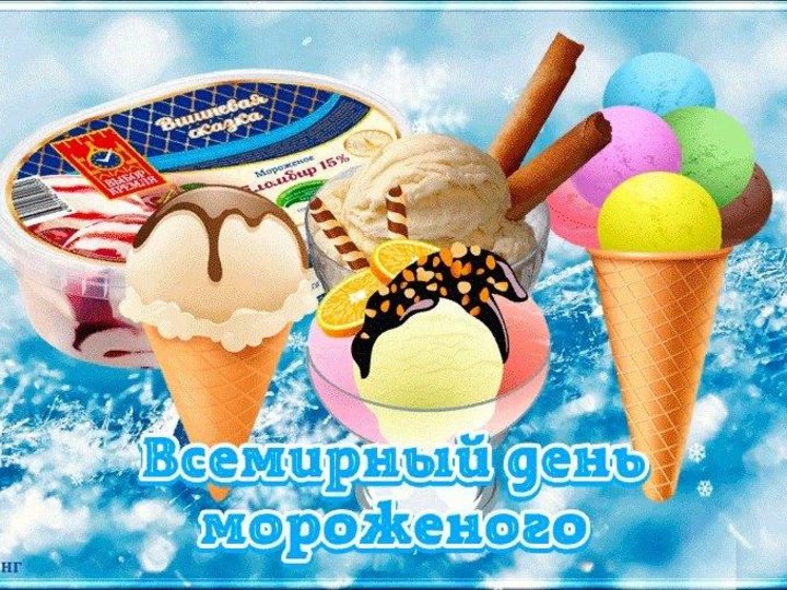 10 июня всемирный день мороженого презентация