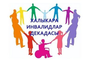 «Кайсыгызның кулы җылы»– инвалидлар белән очрашу