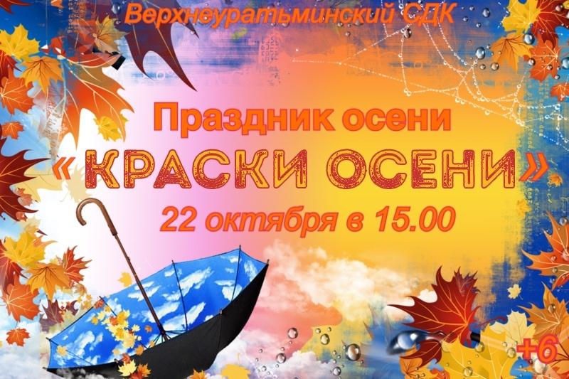 Праздник осени «Краски осени»