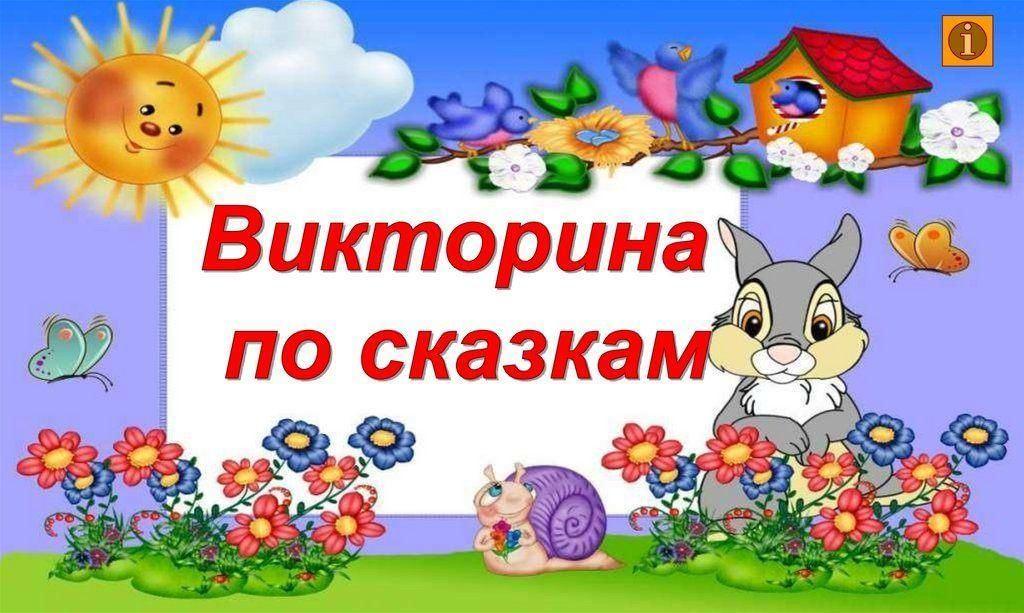 Игра-викторина «Путешествие по сказкам»