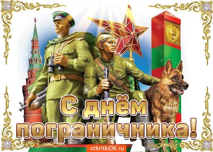 День пограничника