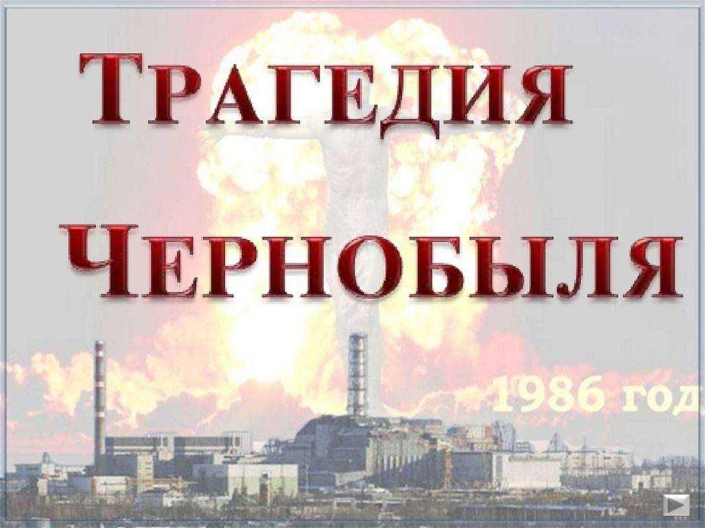 Урок памяти «Незабываемая трагедия Чернобыля»