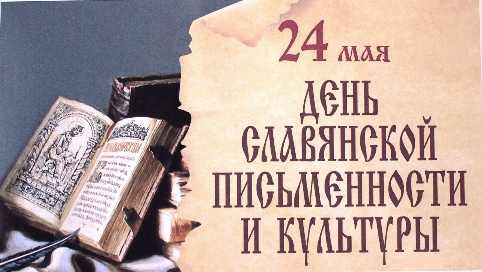 День славянской письменности и культуры